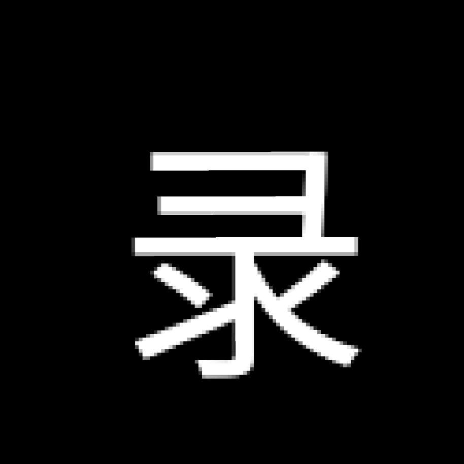 录漫君