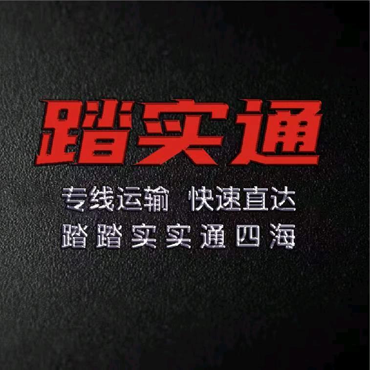 踏实通物流