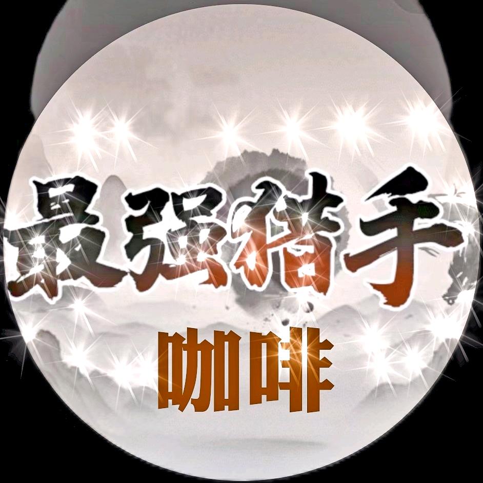 最强猎手～咖啡