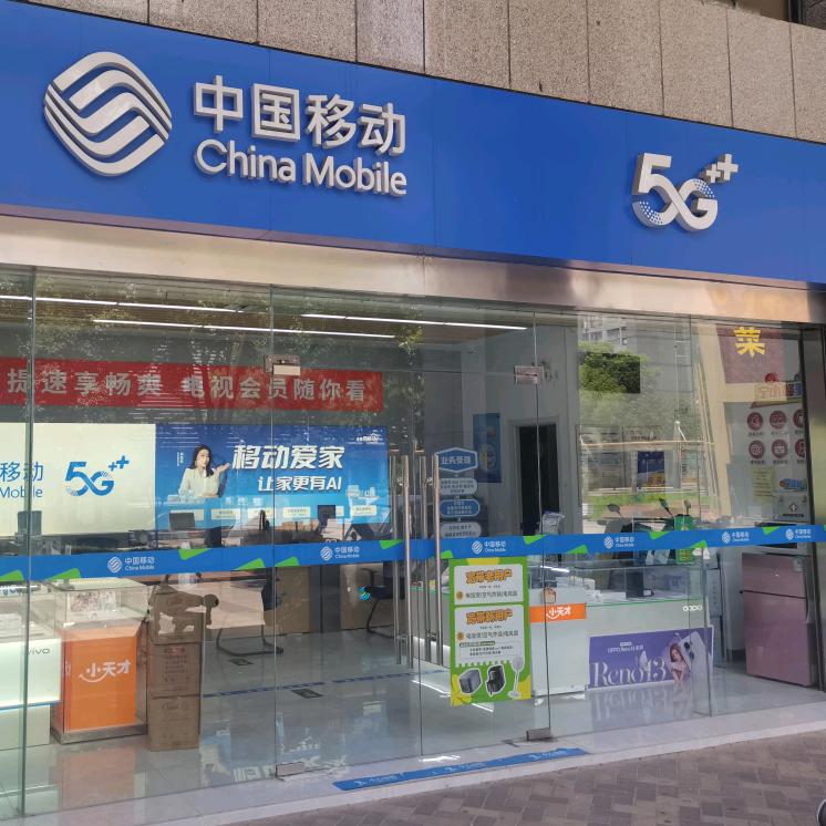 南京移动营业厅