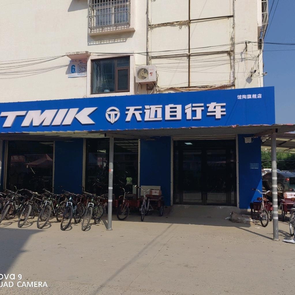 天迈馆陶店