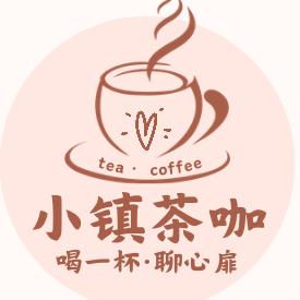小镇茶咖