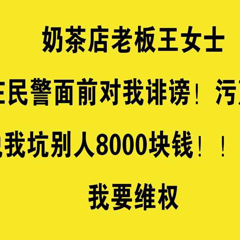 凭什么污蔑我坑别人8000块