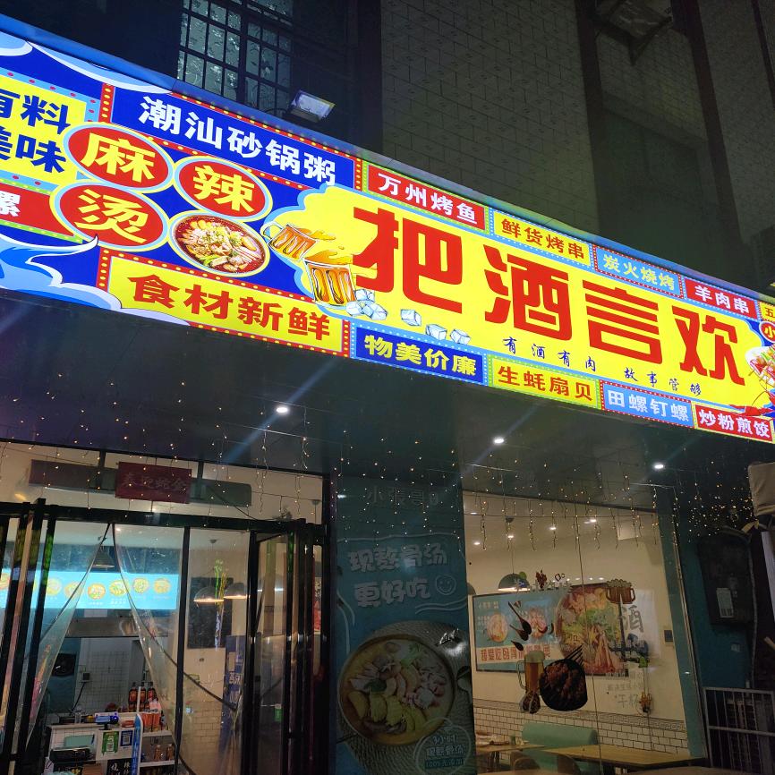 八都【 把酒言欢 】夜宵店