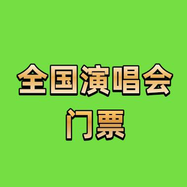 全国演唱会门票辰辰