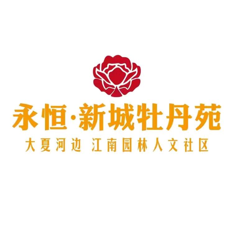 新城牡丹苑-珍珍