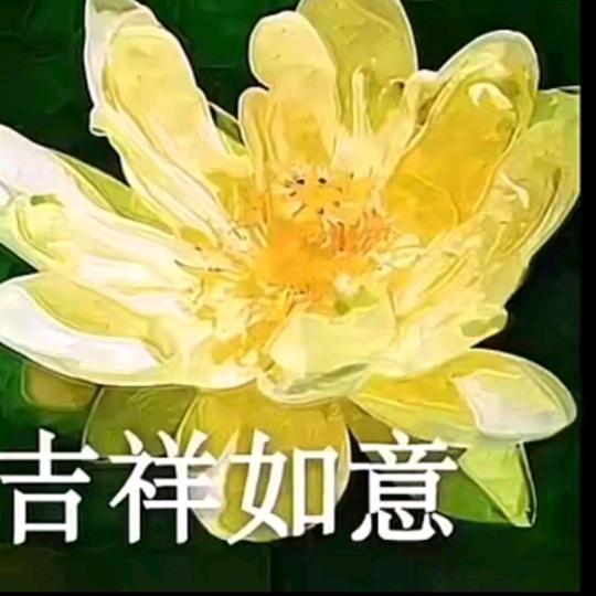 吉祥如意、