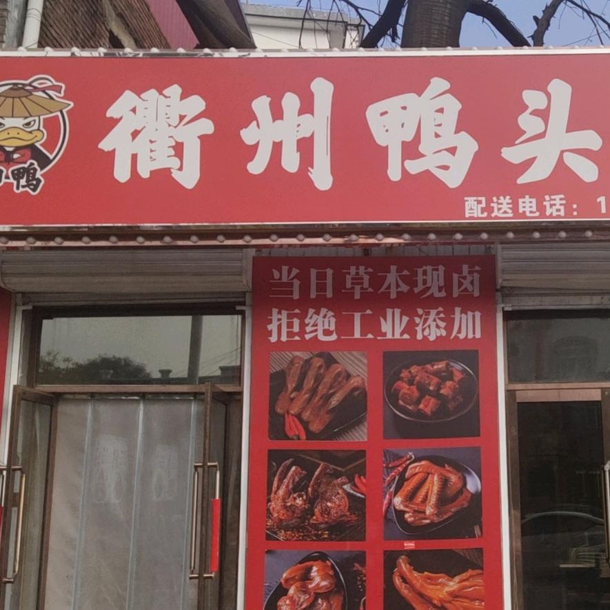 帅鸭 衢州鸭头