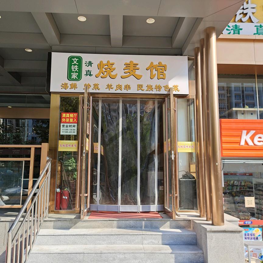 文铁家清真烧麦馆