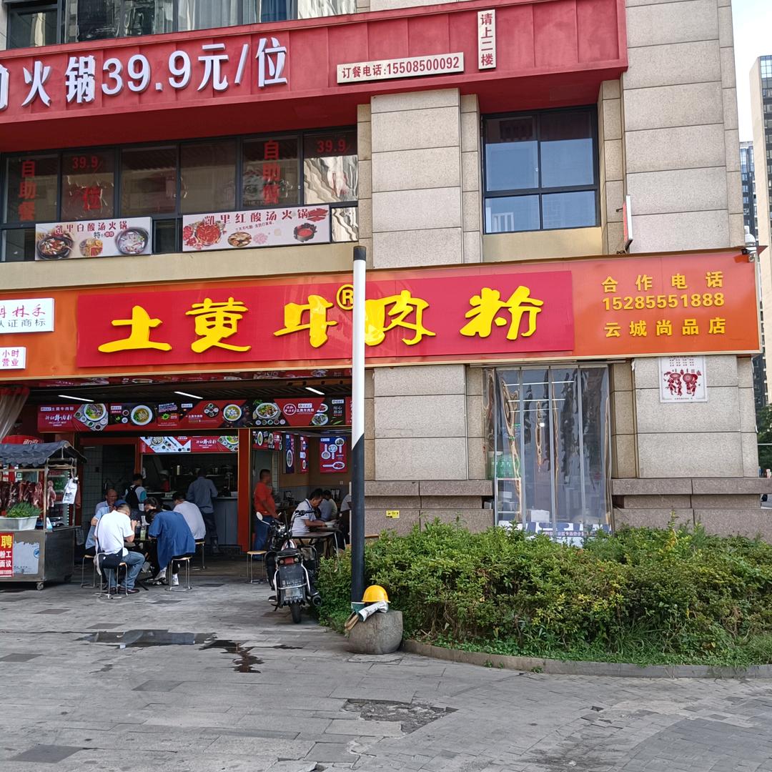 白云区云城尚品冉林禾土黄牛肉粉