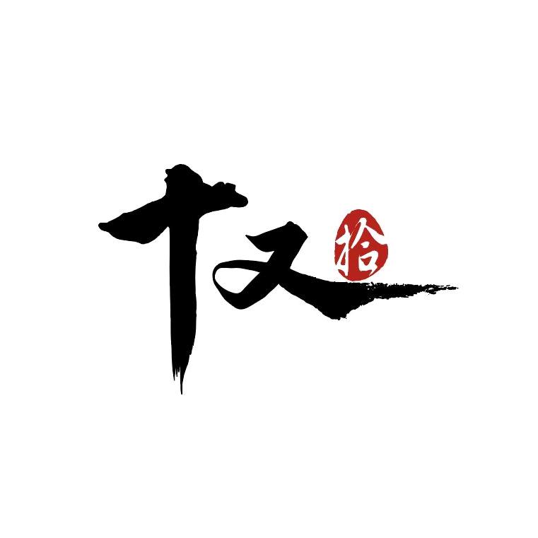 十又拾