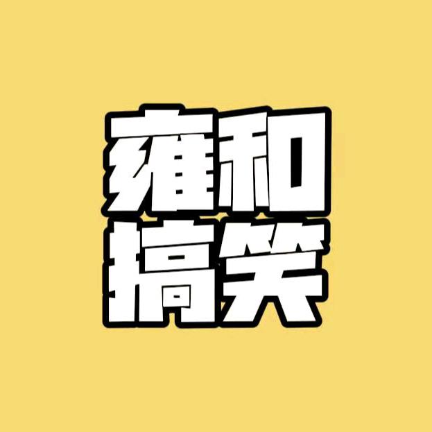 雍和、搞笑配音