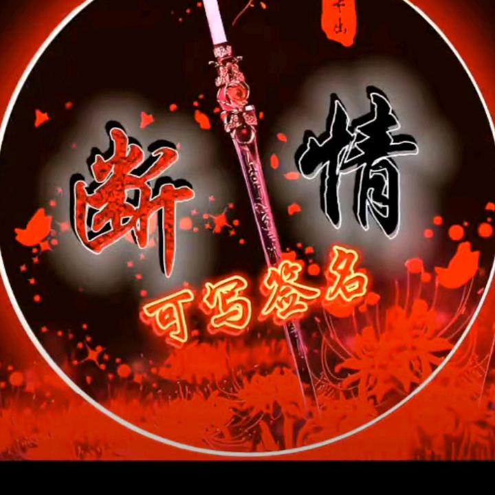 💔万花不粘身