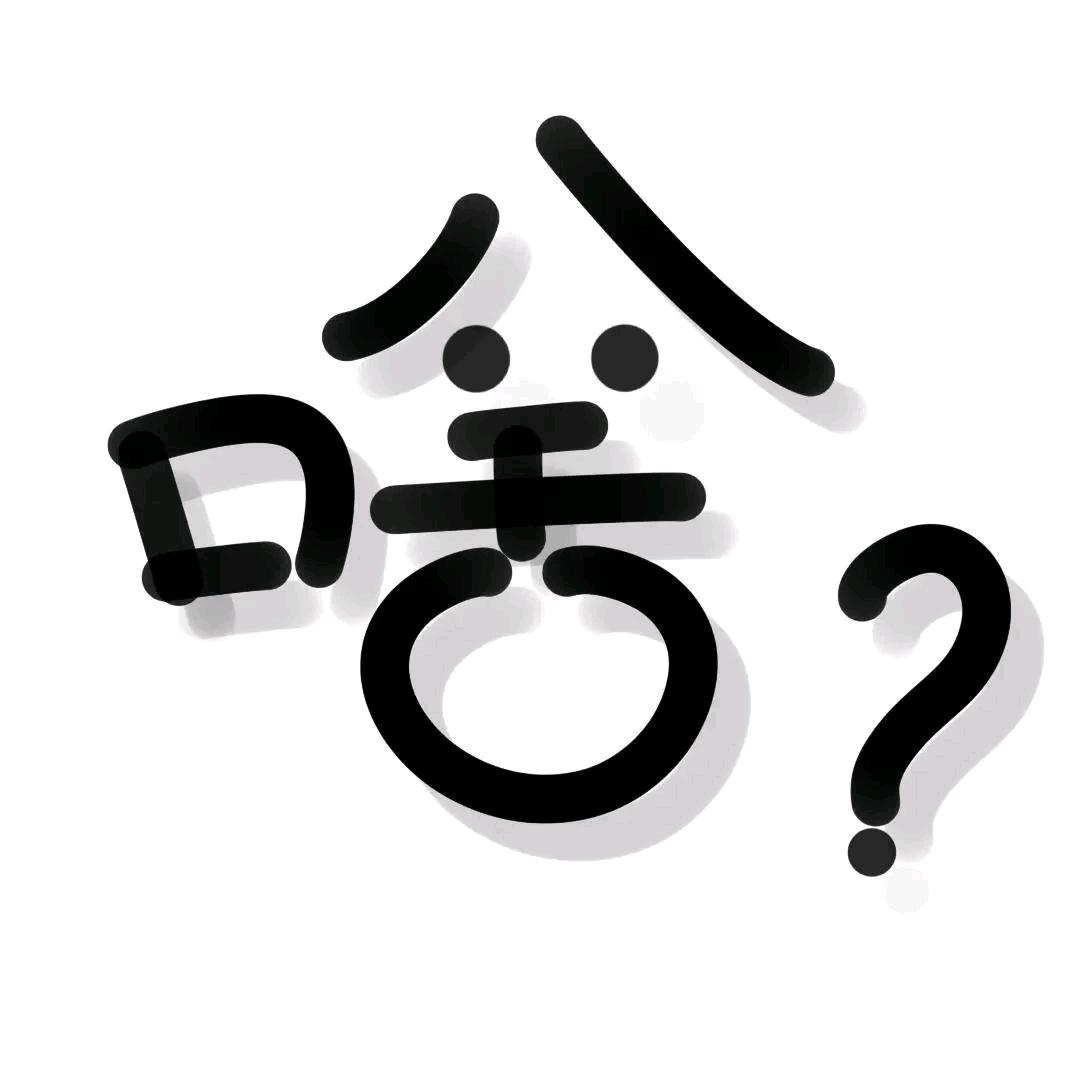 葸葸