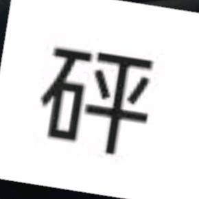 牧澪这个炸弹