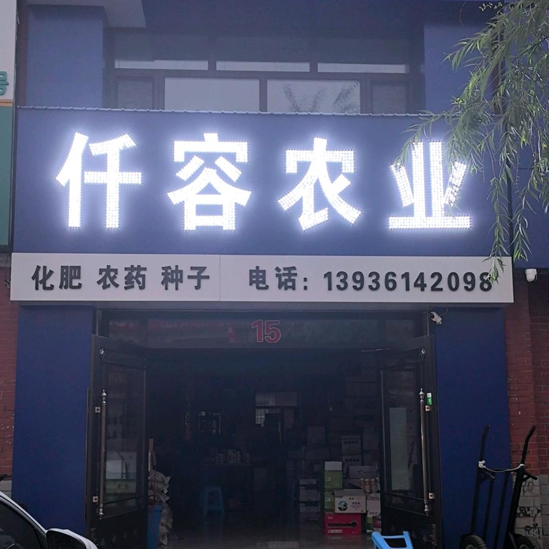 仟容农业