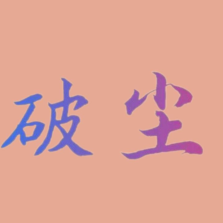 @破尘(卷土重来)