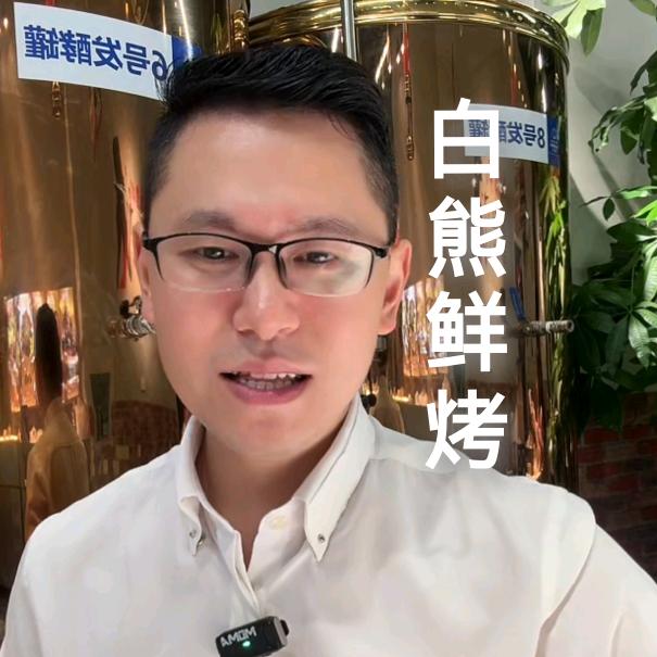 白熊鲜烤精酿（白熊哥）