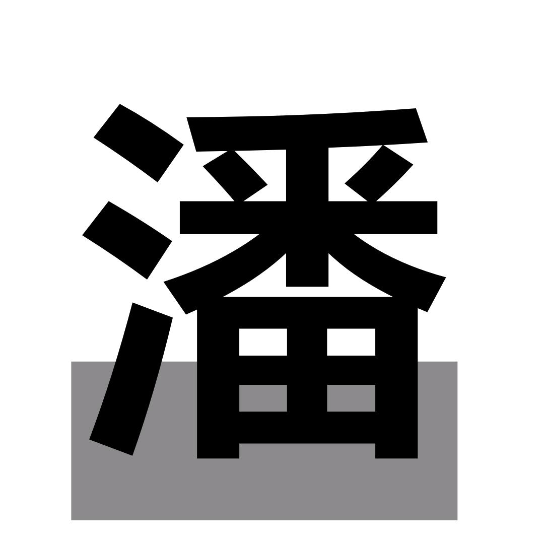 潘幺妹