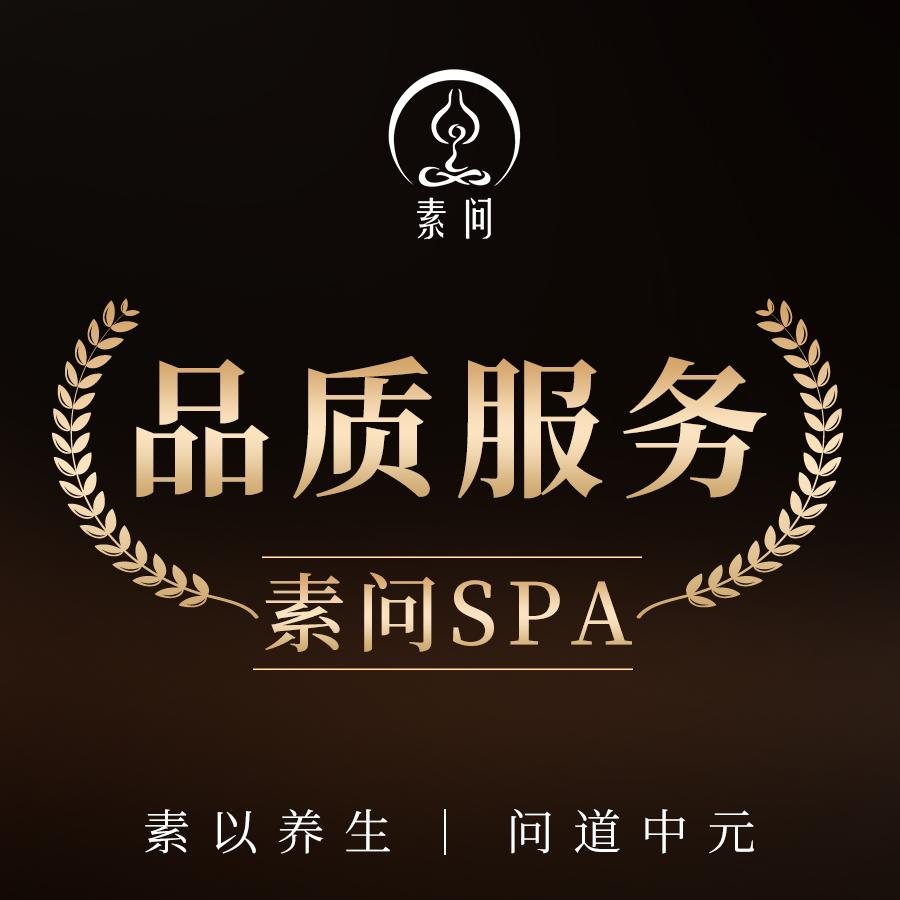 素问SPA