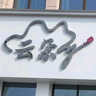 云朵美甲美睫.