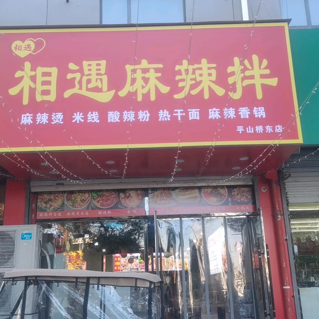 相遇麻辣拌官方号相遇