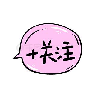 关注我一帆风顺