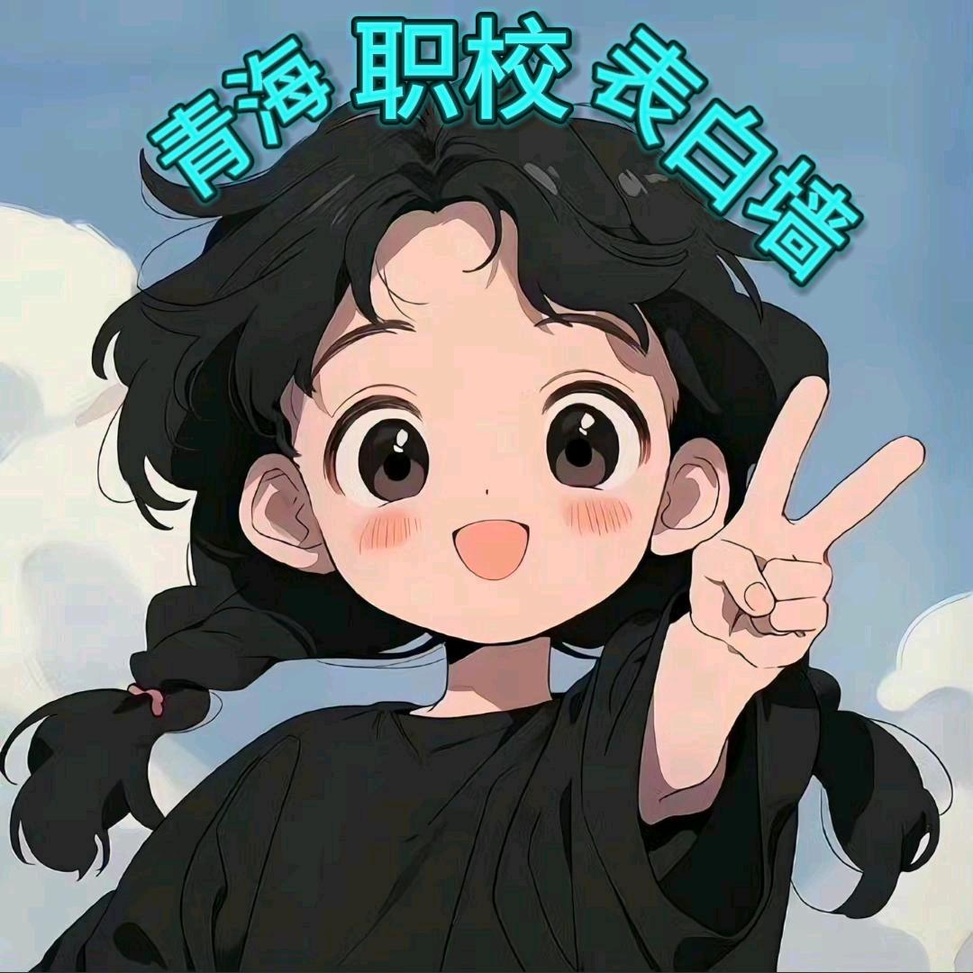 青职大表白墙