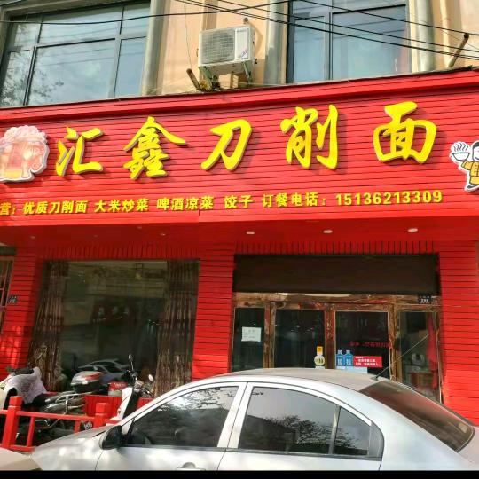 登封市汇鑫刀削面发哥