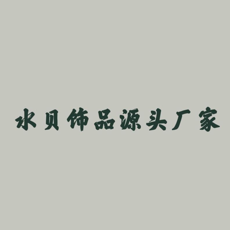 水贝饰品源头厂家