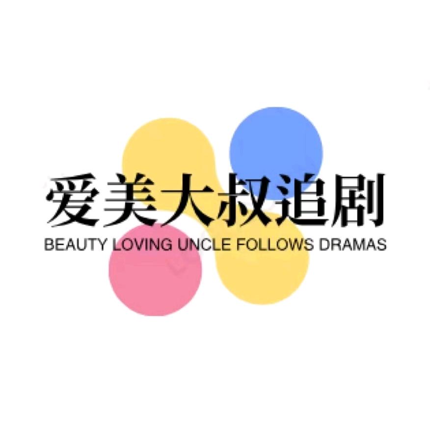 爱美大叔爱萌宠