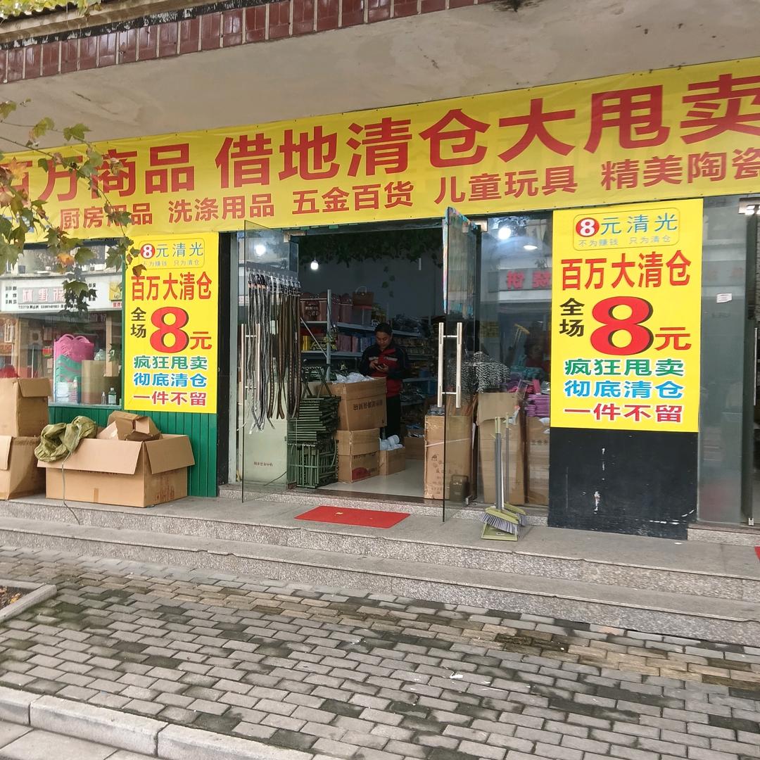 百万商品大甩卖8元