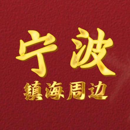 宁波❤️镇海