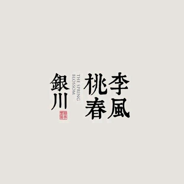 银川桃李春风-乐享