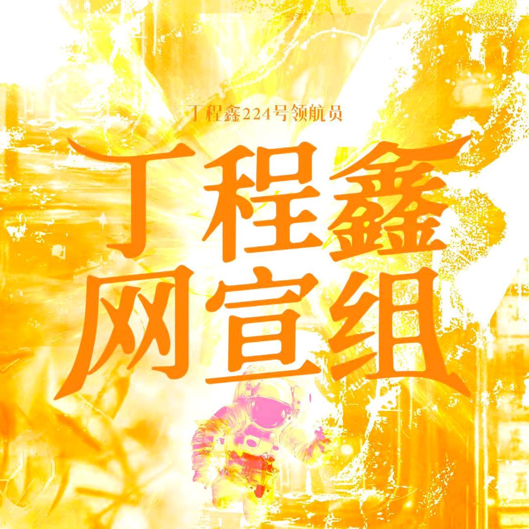 丁程鑫224号领航员