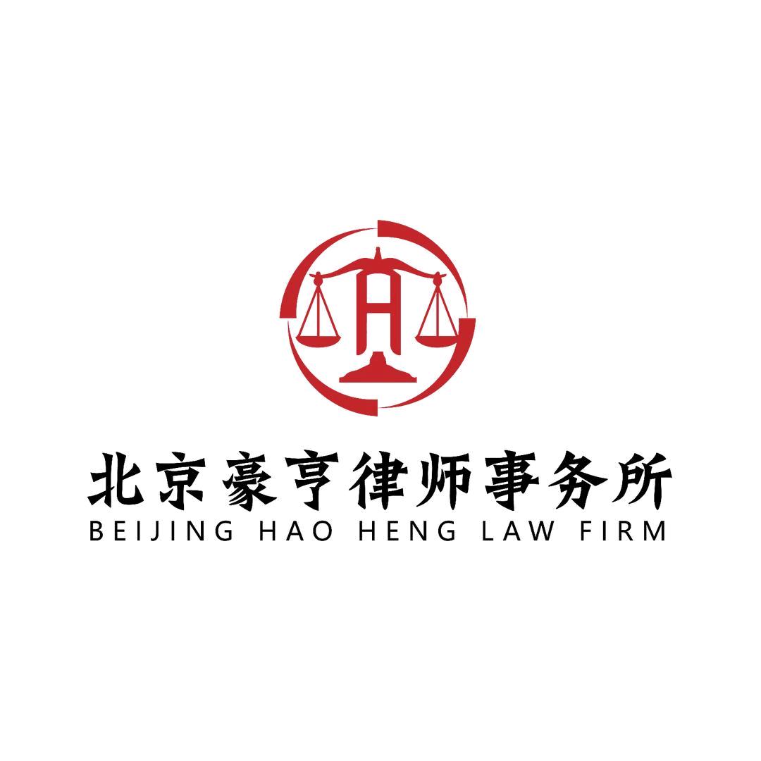 北京豪亨执行律师团