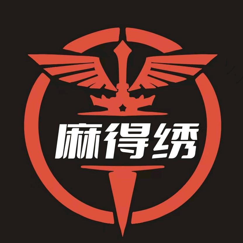 麻得绣