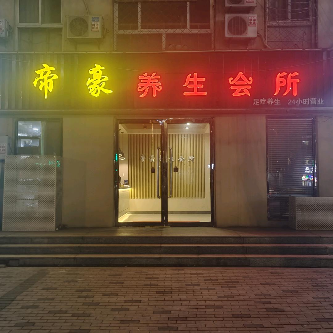 帝豪养生馆