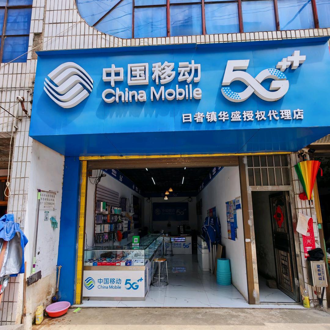 曰者华盛手机店