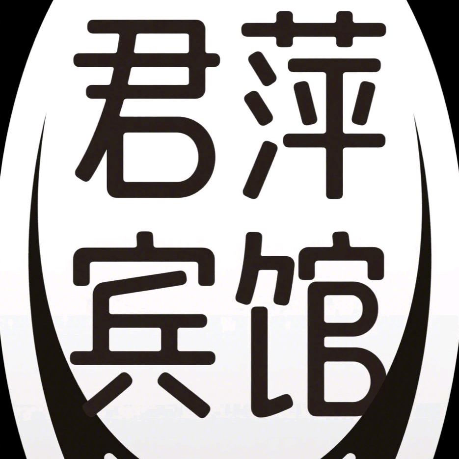 庆阳君萍宾馆