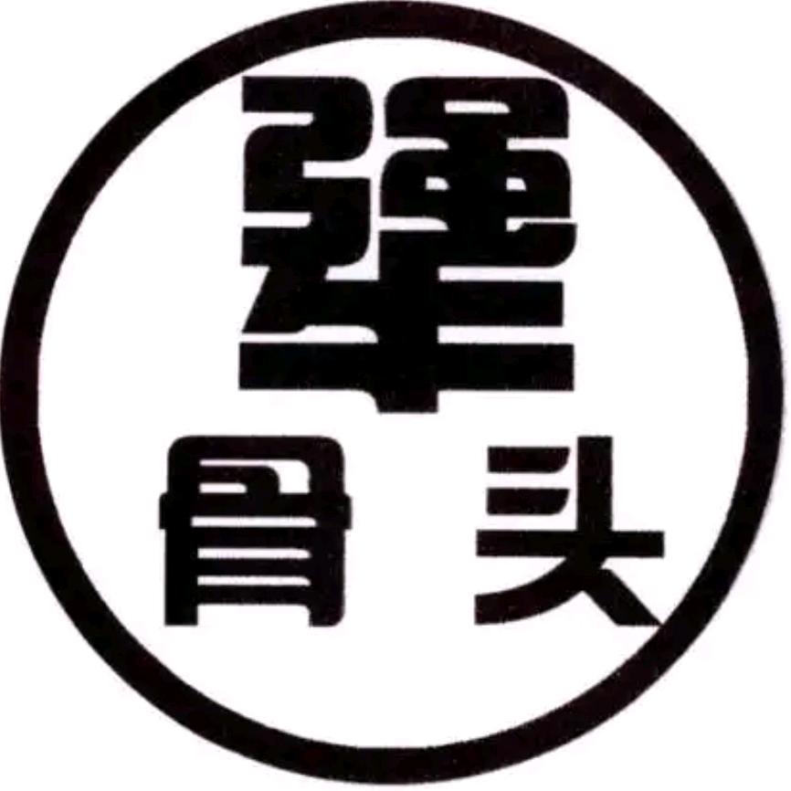 微乐犟老湿