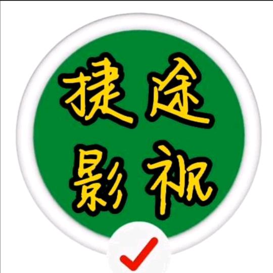 捷途影视