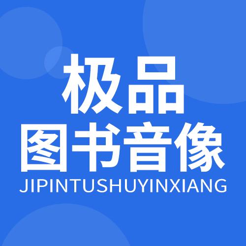 极品图书音像专营店