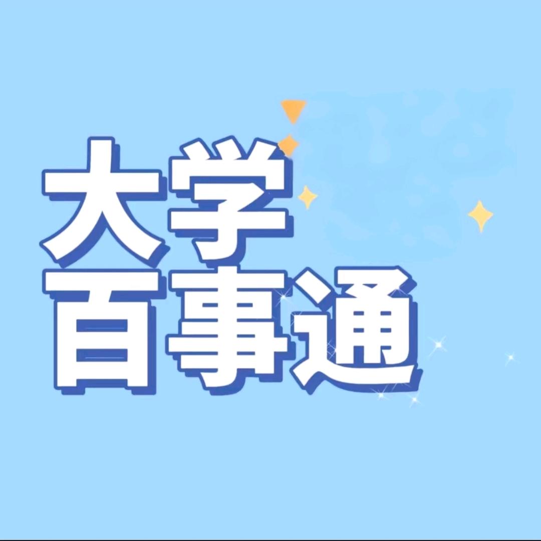 大学百事通