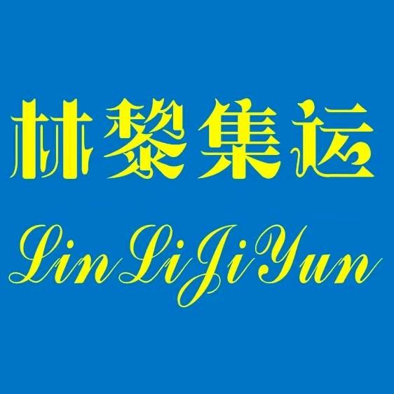 林黎集运