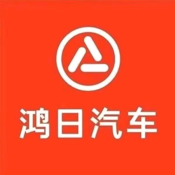 鸿日汽车 邹城店