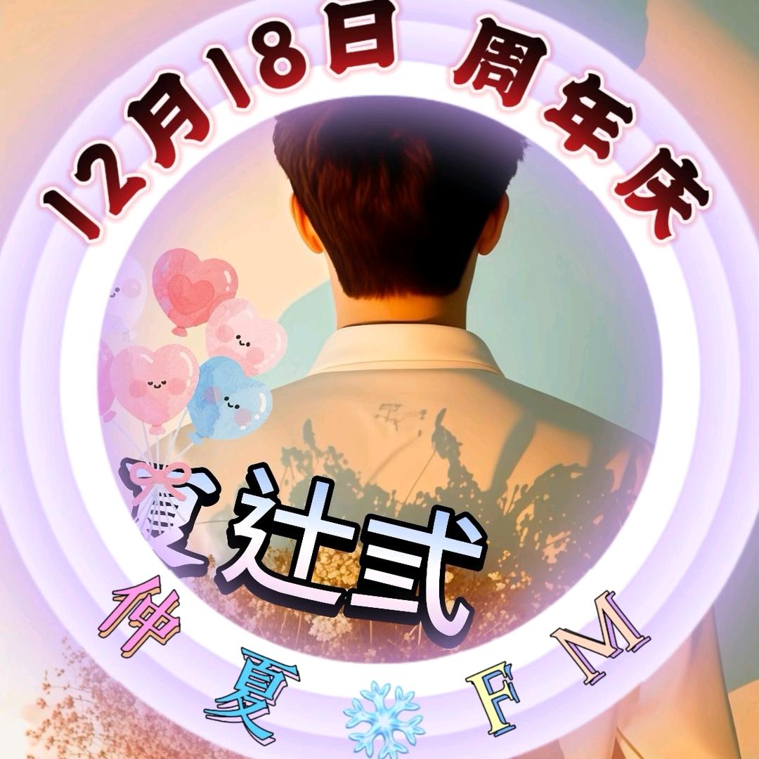 夏辻弎❄️【祝仲夏12.18周年庆快乐】