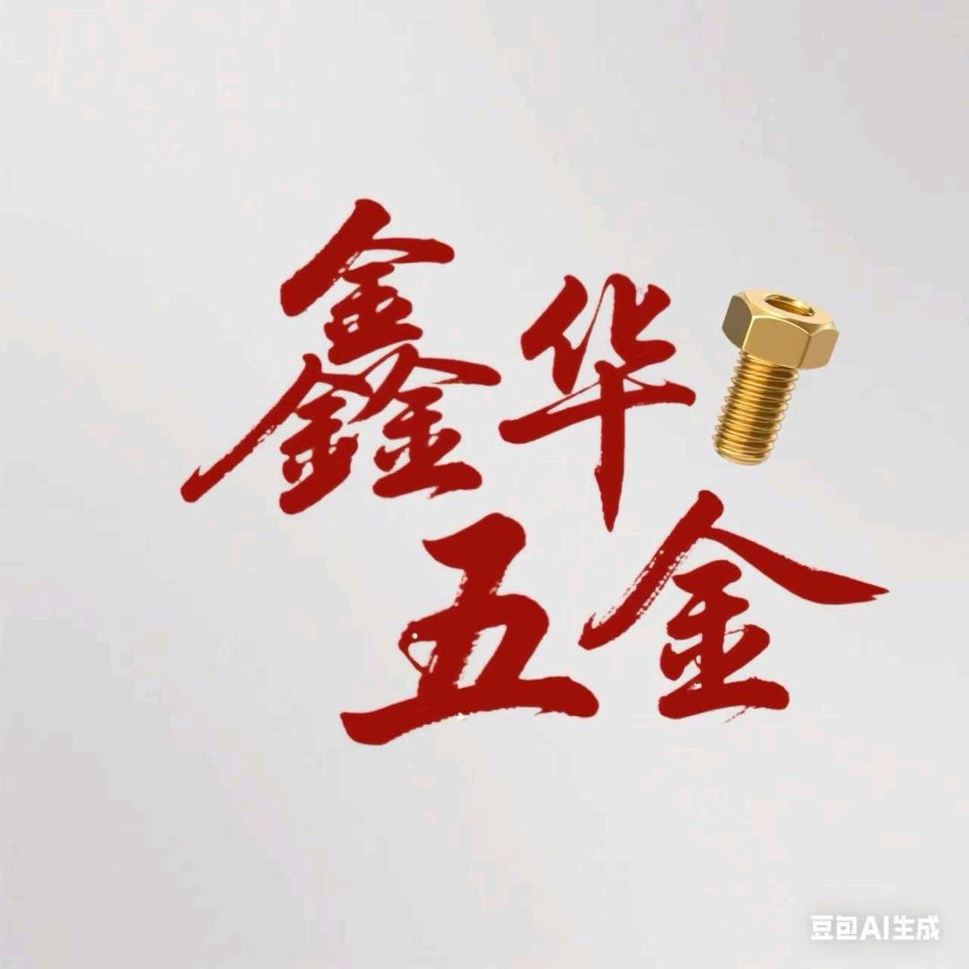 鑫华五金