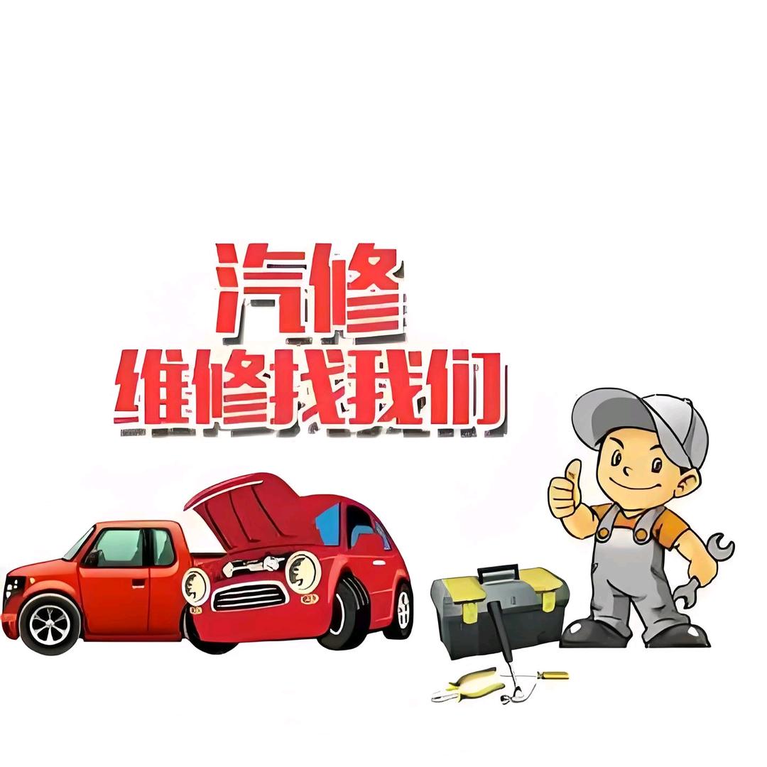 郫县友爱鑫运汽修