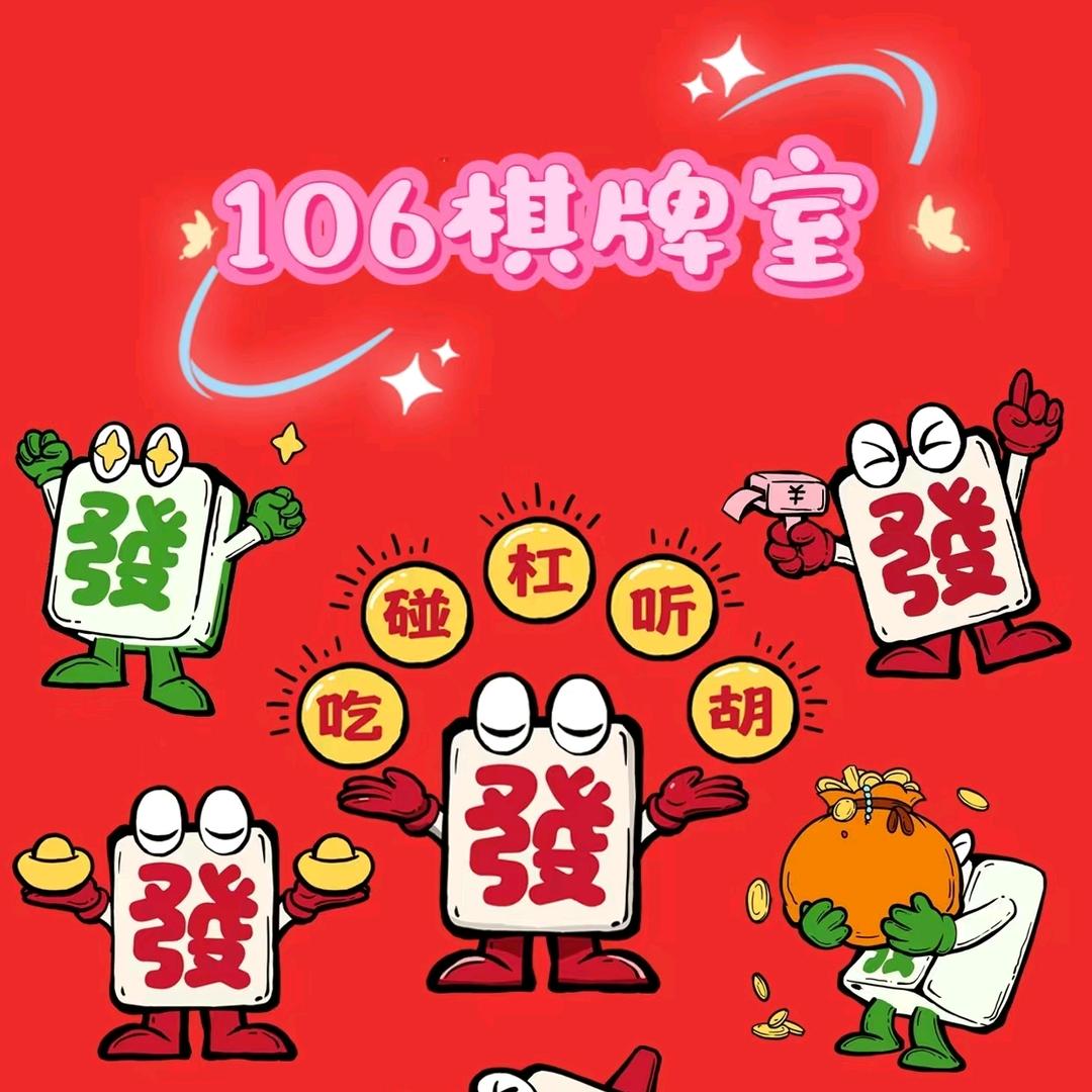 106棋牌室
